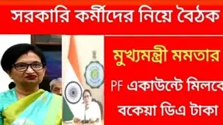 DA Big Update | Dearness Allowance News Today | DA Update In West Bengal | Da News Today West Bengal