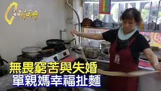 【竹東】走過貧窮低谷 單親媽偕子揮淚賣人氣扯麵.麻糬∣一步一腳印【絕處求生單親媽扯麵】20230820