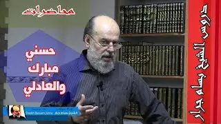 الشيخ بسام جرار | حبيب العادلي وحسني مبارك