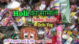Holi market | होली का सामान सबसे सस्ता यहां मिलेगा 💥| cheapest holi market in delhi