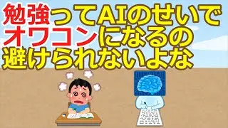 【2ch】勉強ってAIのせいでオワコンになるの避けられないよな【ゆっくり】