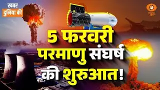 LIVE Khabar Duniya Ki: 5 फरवरी, परमाणु संघर्ष की शुरुआत!| Trump | Putin | New START Treaty | DD News