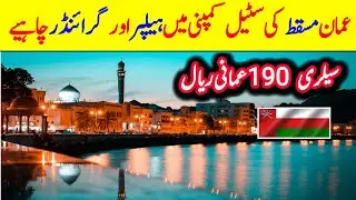 Top New Helper Jobs in Oman 2025 | Salary, Job Vacancies & Application Guid