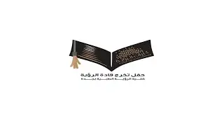 حفل تخرج طلاب كلية الرؤيا الطبية بجدة لعام 2024 م