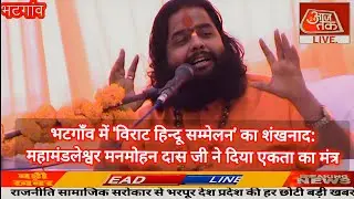 भटगाँव में 'विराट हिन्दू सम्मेलन' का शंखनाद: महामंडलेश्वर मनमोहन दास जी ने दिया एकता का मंत्र