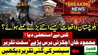 Live  🔴  Mahmood Achakzai  Speech In National Assembly 😱 How Did Balochistan Attacks Happen?