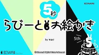 【BEMANI動画】5秒らびーとお絵かき by  wac