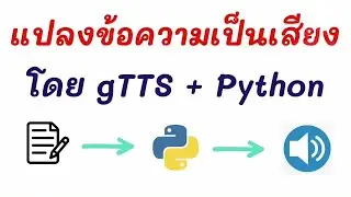 แปลง ข้อความ เป็น เสียง - Text to Speech by gTTH & Python