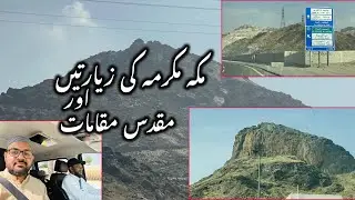 Visiting Historical & Religious Sites in Makkah | Makkah Zyaraat (Ziyārah زيارة) | مکہ کی زیارات