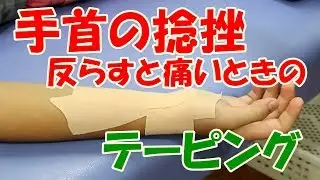手首の捻挫　反らすと痛いときの対するテーピングの貼り方