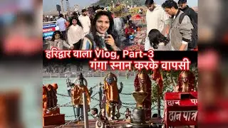 ॥🕉️हरिद्वार वाला Vlog, Part-3॥ गंगा स्नान करके वापसी॥ जय गंगा मईया की 🙏🕉️॥ Vlog-6 ॥