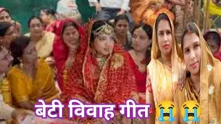 बेटी विवाह गीत 😭😭एक पिता के दर्द इस गीत में आप लोग जरूर सुनें #vivahgeet #guddiyadavlokgeet 