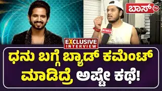 ಇದೊಂದು ವಿಷ್ಯ ಸಾಕು ಧನುಷ್&zwnj; ಗೆಲ್ಲೋಕೆ! | Dhanush Gowda | Bigg Boss season 12 Finale | Boss Tv