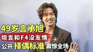 言承旭采访中坦言和F4没友情! 冻龄男神首次公开择偶标准震惊全场｜#言承旭 ｜明星对话