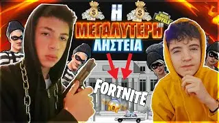 Καναμε Την Πιο Μεγαλη Ληστεια Στο Fortnite (1.000.000.000$)😱