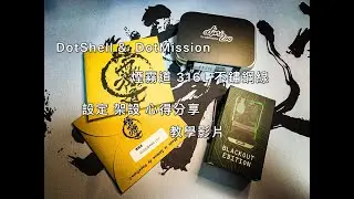 Vape Train- Dotshell & Mission 煙霧道 316L 不銹鋼線 設定操作