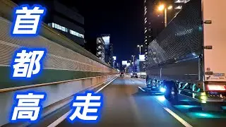 🚘 Tokyo Expressway Night Drive｜真夜中の首都高クルーズ 🌙✨ @CalmTokyoNights 