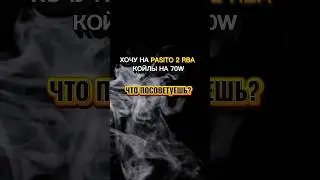 #койлы #lanskovcoil #rdl #dl #mtlblogger #pasito