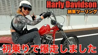 【ハーレー】納車！初乗りでテンション爆上げでした。 Harley Davidson