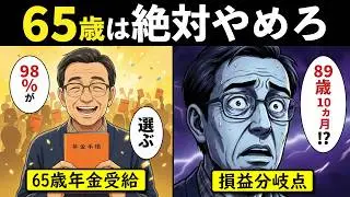 【漫画】65歳で年金受給するとダメな理由。損益分岐点は89歳…長生きしないと元が取れない「手取り」の真実とは【老後年金】