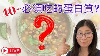 中年健康危機 ? 蛋白質選擇是健康關鍵 | 植物蛋白質如何吃 ? 營養師媽媽Priscilla