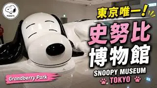 [散策] 史努比博物館與Grandberry Park的午後漫步 | Afternoon Stroll at Snoopy Museum and Grandberry Park