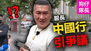 館長成台灣版Speed前往大陸引起爭議！結果彪悍館長一到中國瞬間變乖！「狗仔隊長」