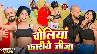 #Video | चोलियां फारी ये जीजा | Choliya Fari Ye Jija | #Sunil Nobel | New #Bhojpuri Superhit Song