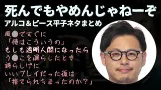 【しんやめ】アルコ＆ピース平子ネタまとめ