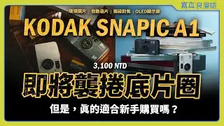 Kodak Snapic A1｜3片玻璃鏡片、自動過片、OLED顯示屏，今年最強的玩具底片機發表！【浪浪雜談 #027】 柯達相機｜新品解讀｜隨身相機