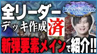 ついに新弾！楽しみすぎて全リーダーのデッキ作ったから見て欲しい！