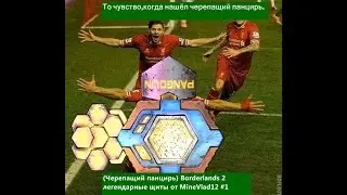 (черепащий панцирь) Borderlands 2 легендарные щиты  от MineVlad12 #1