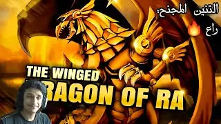 يوغي يو ماستر دول | تشكيلة راع : التنين المجنح | Yu-Gi-Oh Master Duel