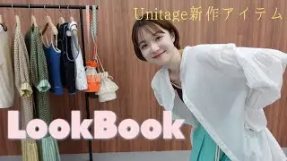 【LOOK BOOK】Unitage新作アイテムでコーデを組んでみた！