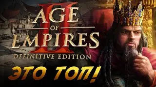 ЭТО ЛУЧШАЯ РТС 2020 ГОДА! ОБЗОР НА Age of Empires II Definitive Edition
