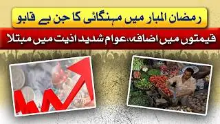 Ramadan 2026 | Inflation Hike | Public In Big Trouble | Awam Takk | 19 Feb 2026 | Abbtakk News