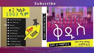 Assela Full Gospel A Choir #2 ቅዱስ ላክብርህ በእልልታ