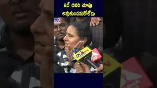 ఇదే చివరి చూపు అవుతుందనుకోలేదు : Vimalakka - TV9