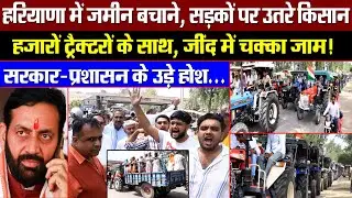 हरियाणा में जमीन बचाने सड़कों पर उतरे किसान! हजारों ट्रैक्टरों के साथ जींद में चक्का जाम!