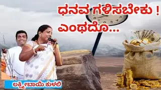 ಧನವ ಗಳಿಸಬೇಕು ! ಎಂಥದೋ| Dhanva gakusbeku enthdho bhajan | kulali Laxmi bajana