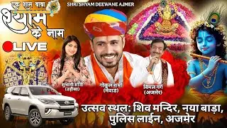 Gokul Sharma | बना दिया माहोल | सुपरहिट Song | Baba Shyam Ke Bhajan
