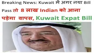Kuwait Expat Quota Bill, 8 Lakh भारतियों को निकाला जाएगा