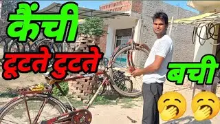 साइकिल में कैंची कैसे डालें 🚲🚲 New kainchi dalen #cyclerepare