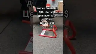 Knipex SmatrGrip арт. 8501250. самый краткий обзор.