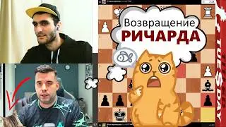 Возвращение РИЧАРДА! Ваган Налбандян - Ян Непомнящий