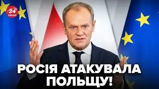 ⚡️Оце так ПОВОРОТ! У Польщі ОШЕЛЕШИЛИ про АТАКУ РФ. Слухайте, що НАКОЇЛИ росіяни