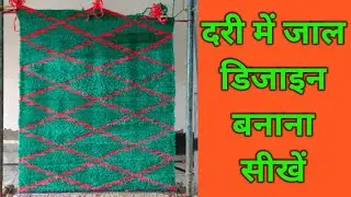 घर बैठे सिखें दरी का नया डिज़ाइन बिल्कुल आसान तरीके से (dri design) | how to make new dari design