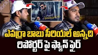 ఎవర్రా బాబు సీరియల్ అన్నది..యాంకర్ పై ఫ్యాన్ ఫైర్ | Chiranjeevi Fan Fires On Anchor