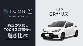 【聴き比べ】プレミアムサウンド良音キット TOON &Sigma;【GRヤリス PSK-T601編】　ビートソニック