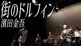 街のドルフィン [2025.02.09]